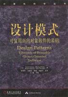 Design Patterns: Reusable Object-Oriented Software (Chinese Edition)