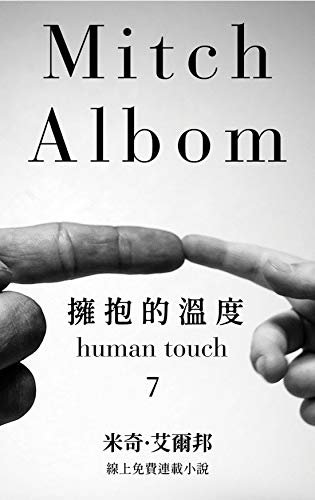 擁抱的溫度【第七章】: Human Touch (Traditional Chinese Edition)