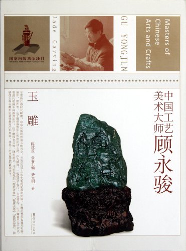 Jade Sculpture of Gu Yongjun (Chinese Edition)