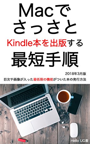 Quickly Publish Kindle Books on Mac: The Shortest Procedure (UG Books) (Japanese Edition)